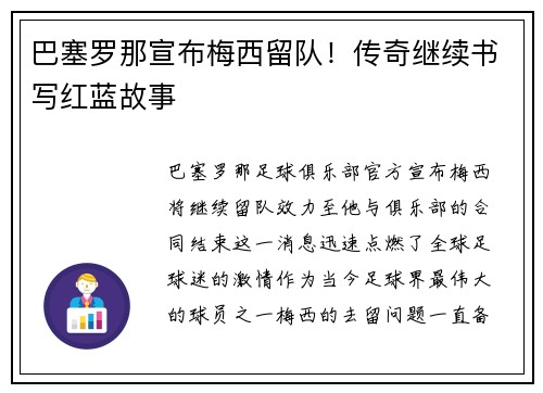 巴塞罗那宣布梅西留队！传奇继续书写红蓝故事