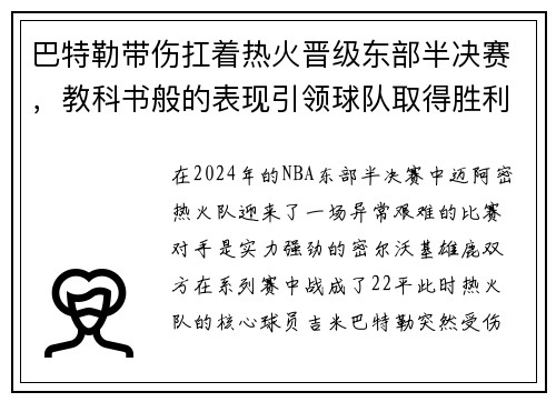 巴特勒带伤扛着热火晋级东部半决赛，教科书般的表现引领球队取得胜利