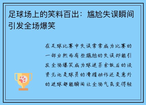 足球场上的笑料百出：尴尬失误瞬间引发全场爆笑