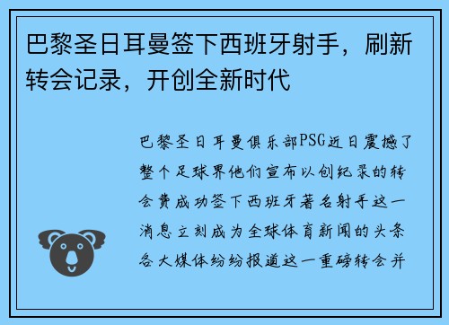 巴黎圣日耳曼签下西班牙射手，刷新转会记录，开创全新时代