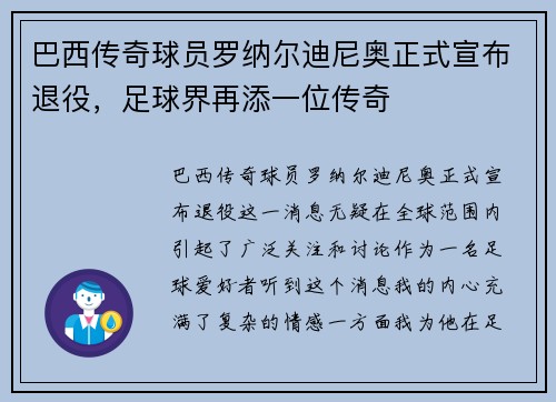 巴西传奇球员罗纳尔迪尼奥正式宣布退役，足球界再添一位传奇