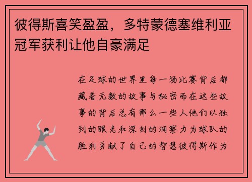 彼得斯喜笑盈盈，多特蒙德塞维利亚冠军获利让他自豪满足