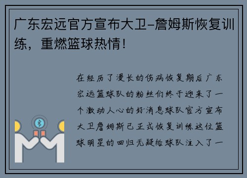 广东宏远官方宣布大卫-詹姆斯恢复训练，重燃篮球热情！
