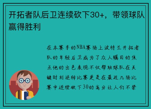 开拓者队后卫连续砍下30+，带领球队赢得胜利