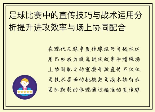 足球比赛中的直传技巧与战术运用分析提升进攻效率与场上协同配合
