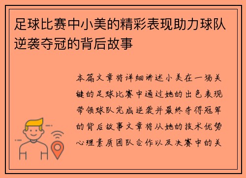 足球比赛中小美的精彩表现助力球队逆袭夺冠的背后故事