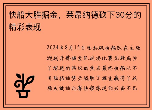快船大胜掘金，莱昂纳德砍下30分的精彩表现