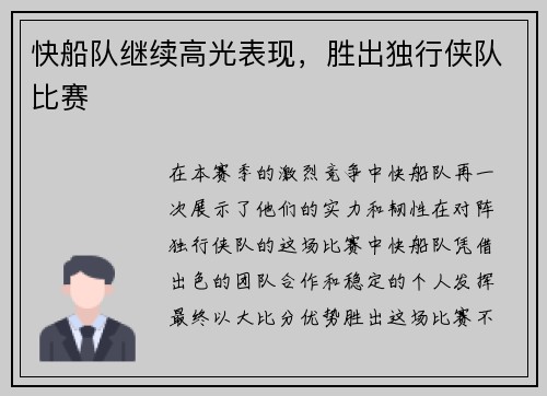 快船队继续高光表现，胜出独行侠队比赛