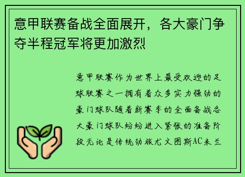 意甲联赛备战全面展开，各大豪门争夺半程冠军将更加激烈