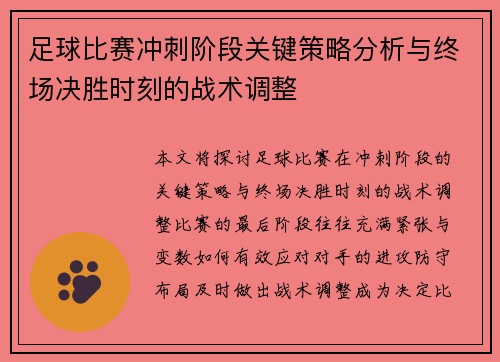 足球比赛冲刺阶段关键策略分析与终场决胜时刻的战术调整