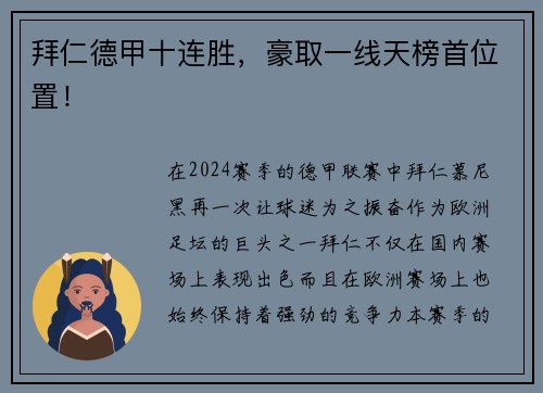 拜仁德甲十连胜，豪取一线天榜首位置！