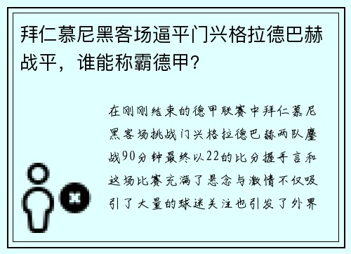 拜仁慕尼黑客场逼平门兴格拉德巴赫战平，谁能称霸德甲？