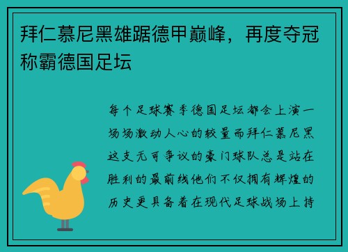 拜仁慕尼黑雄踞德甲巅峰，再度夺冠称霸德国足坛