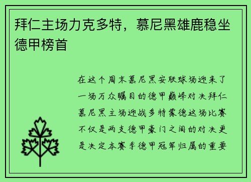 拜仁主场力克多特，慕尼黑雄鹿稳坐德甲榜首