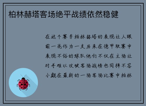 柏林赫塔客场绝平战绩依然稳健