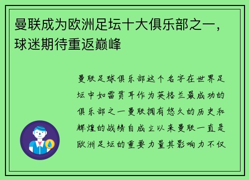 曼联成为欧洲足坛十大俱乐部之一，球迷期待重返巅峰