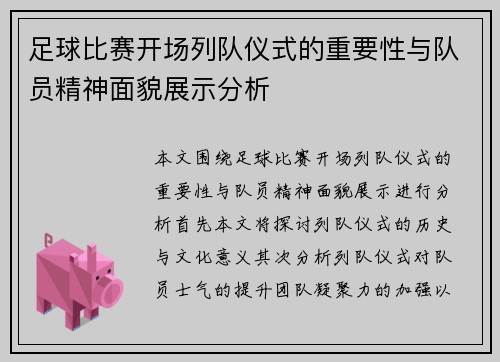 足球比赛开场列队仪式的重要性与队员精神面貌展示分析