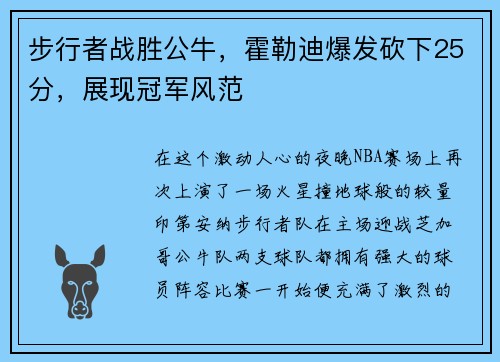 步行者战胜公牛，霍勒迪爆发砍下25分，展现冠军风范