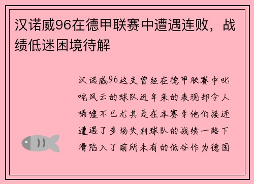 汉诺威96在德甲联赛中遭遇连败，战绩低迷困境待解