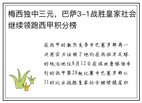 梅西独中三元，巴萨3-1战胜皇家社会继续领跑西甲积分榜