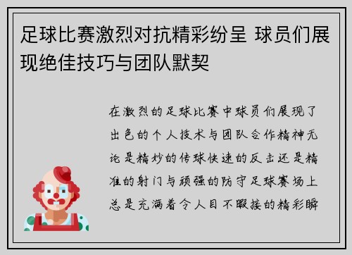 足球比赛激烈对抗精彩纷呈 球员们展现绝佳技巧与团队默契