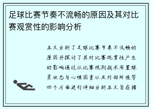 足球比赛节奏不流畅的原因及其对比赛观赏性的影响分析