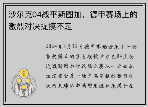 沙尔克04战平斯图加，德甲赛场上的激烈对决捉摸不定