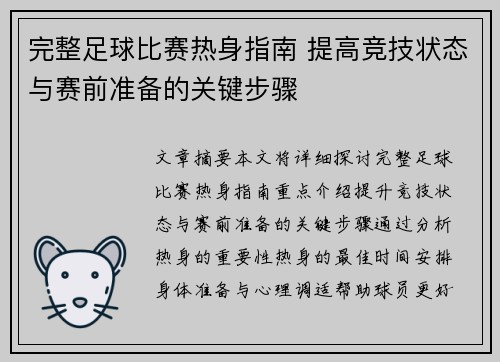 完整足球比赛热身指南 提高竞技状态与赛前准备的关键步骤