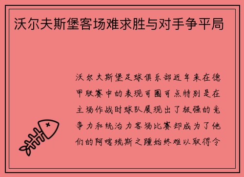 沃尔夫斯堡客场难求胜与对手争平局