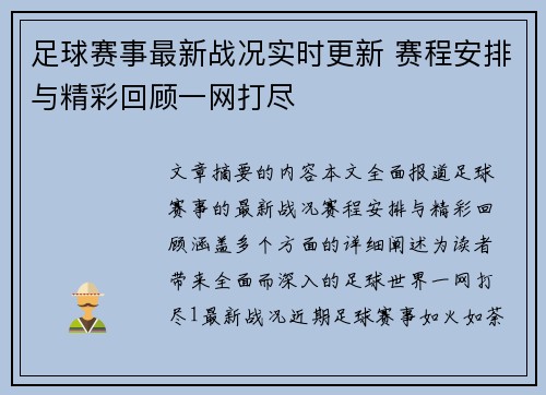 足球赛事最新战况实时更新 赛程安排与精彩回顾一网打尽