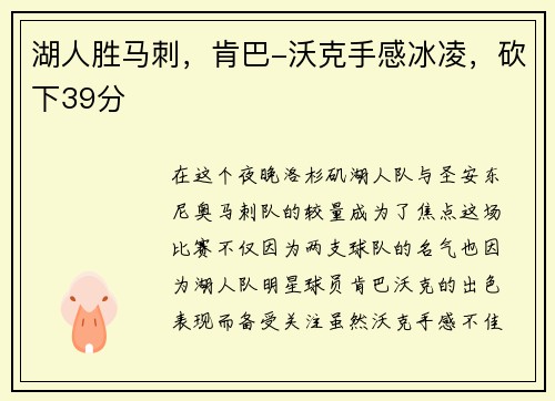 湖人胜马刺，肯巴-沃克手感冰凌，砍下39分