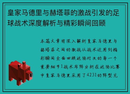 皇家马德里与赫塔菲的激战引发的足球战术深度解析与精彩瞬间回顾