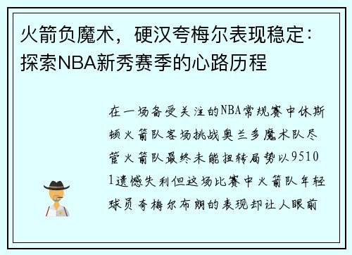 火箭负魔术，硬汉夸梅尔表现稳定：探索NBA新秀赛季的心路历程