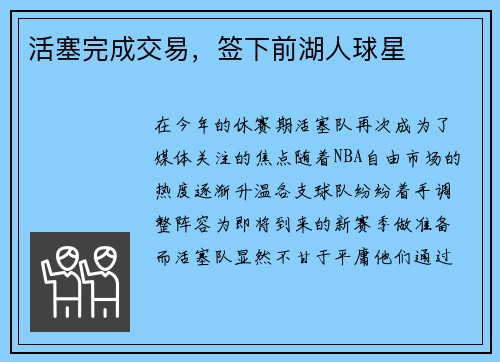 活塞完成交易，签下前湖人球星