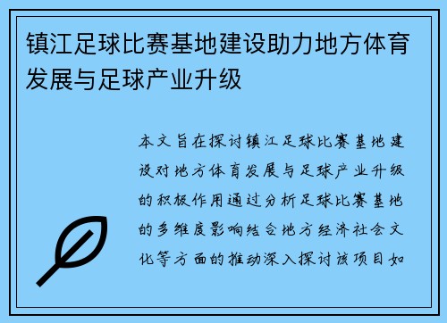 镇江足球比赛基地建设助力地方体育发展与足球产业升级