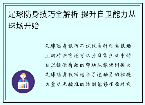 足球防身技巧全解析 提升自卫能力从球场开始