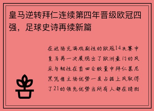 皇马逆转拜仁连续第四年晋级欧冠四强，足球史诗再续新篇