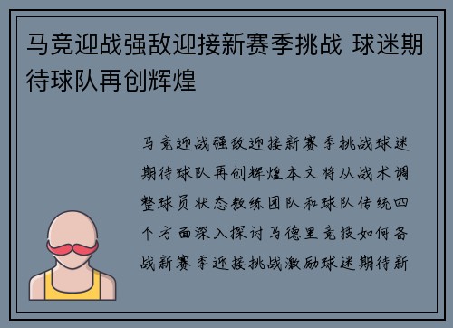 马竞迎战强敌迎接新赛季挑战 球迷期待球队再创辉煌