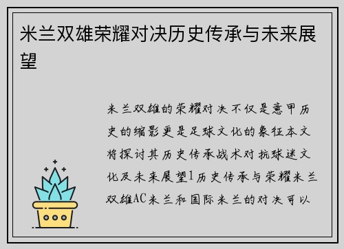 米兰双雄荣耀对决历史传承与未来展望