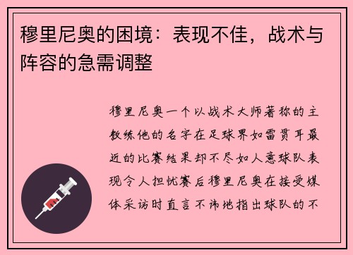 穆里尼奥的困境：表现不佳，战术与阵容的急需调整