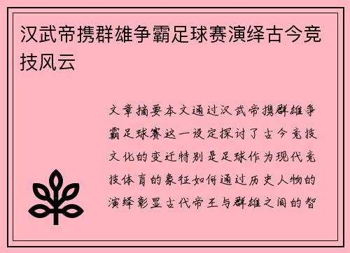 汉武帝携群雄争霸足球赛演绎古今竞技风云