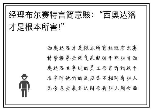 经理布尔赛特言简意赅：“西奥达洛才是根本所害!”