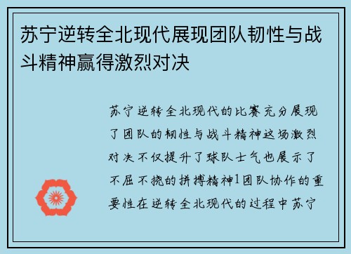 苏宁逆转全北现代展现团队韧性与战斗精神赢得激烈对决