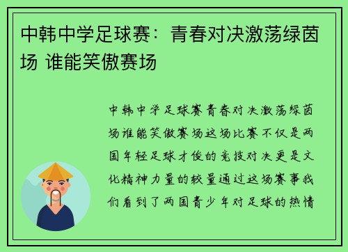 中韩中学足球赛：青春对决激荡绿茵场 谁能笑傲赛场
