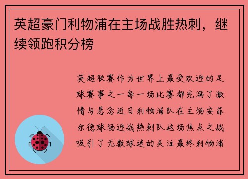 英超豪门利物浦在主场战胜热刺，继续领跑积分榜
