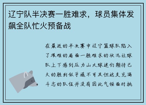 辽宁队半决赛一胜难求，球员集体发飙全队忙火预备战