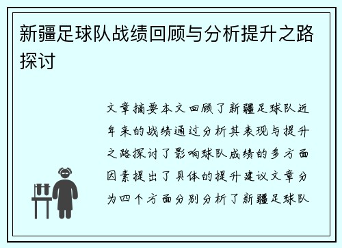 新疆足球队战绩回顾与分析提升之路探讨