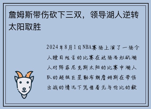 詹姆斯带伤砍下三双，领导湖人逆转太阳取胜