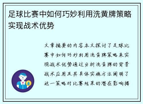 足球比赛中如何巧妙利用洗黄牌策略实现战术优势