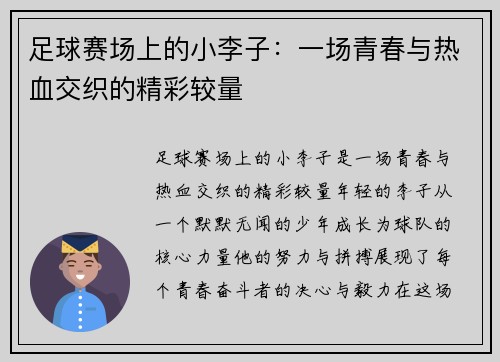 足球赛场上的小李子：一场青春与热血交织的精彩较量